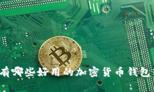你知道有哪些好用的加密货币钱包软件吗?