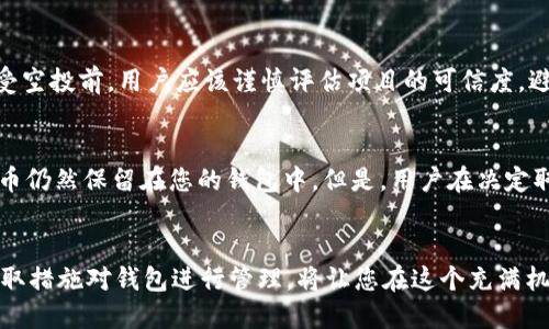   如何快速取消tpWallet的空投授权？ / 
 guanjianci tpWallet, 空投授权, 加密货币, 钱包安全 /guanjianci 

引言
在当今迅速发展的加密货币市场中，钱包的安全性显得尤为重要。许多人在使用tpWallet等数字钱包时，可能会进行各种操作，包括接受空投。空投是一种让用户免费获得代币的方式，然而在享受这些福利的同时，也要注意钱包的安全性和隐私保护。因此，了解如何取消tpWallet的空投授权显得格外重要。本文将带您详细了解这个过程，并提供一些相关问题的解答。

tpWallet是什么？
tpWallet是一款多功能的数字钱包，支持多种加密货币的存储、管理和交易。用户不仅可以在tpWallet中安全地保存自己的数字资产，还能通过其平台参与到各种DeFi项目、空投活动和NFT交易中。由于其界面友好且功能齐全，这款钱包吸引了大量用户。然而，参与空投活动的同时，用户可能需要给予一定的授权，这也是本文要讨论的重点。

什么是空投？
空投是区块链项目为推广自身代币所采取的一种市场营销策略。项目方通常会将新发行的代币免费发送给特定的用户，以此吸引他们关注和参与。虽然空投看似好处多多，但也存在一定风险，比如可能涉及到个人信息泄露或钱包安全问题。因此，了解如何取消空投授权以保护自己的资产和隐私显得尤为重要。

为什么需要取消空投授权？
虽然空投可以让用户获得免费的代币，但在某些情况下，用户可能会希望取消空投的授权。这些原因包括：
ul
  listrong保护隐私：/strong参与空投时，用户通常需要提供个人信息，若不再需要接受空投，及时取消授权可减少隐私泄露的风险。/li
  listrong增强安全性：/strong取消不必要的授权可以降低钱包被黑客攻击的风险，保障资产安全。/li
  listrong减少骚扰：/strong未取消的授权可能会导致用户频繁接收到与空投相关的信息或请求，影响用户体验。/li
/ul

如何取消tpWallet的空投授权？
下面，我们将详细介绍取消tpWallet空投授权的步骤：

h4步骤一：打开tpWallet/h4
首先，您需要在您的设备上打开tpWallet应用，输入您的登录信息以进入钱包界面。

h4步骤二：找到“授权管理”功能/h4
在钱包主界面，您需要寻找“设置”或“安全”相关的选项。点击后，您会看到“授权管理”或类似的选项，进入后将会看到所有已授权的应用和服务列表。

h4步骤三：选择要取消授权的空投项目/h4
在授权管理的列表中，找到您想要取消授权的空投项目。通常情况下，这些项目会有明显的标识，可能包括项目名称和相应的代币符号。

h4步骤四：取消授权/h4
点击选中的空投项目后，会出现“取消授权”的选项。确认后，系统将会提示您成功取消授权。此时，该项目将不再能够访问您的钱包信息。

是否有其他方法可以解除授权？
除了通过tpWallet的设置界面手动取消授权外，用户还可以通过其他方式来增强钱包的安全性。例如，您可以定期更改钱包密码，使用多重身份验证等方式来保护账户。保持警惕和确保钱包安全是用户始终需要关注的重要位置。

出现问题时该怎么办？
在操作过程中，用户可能会遇到一些问题。例如，无法找到取消授权的选项、操作失败等。在这种情况下，不妨采取以下策略：
ul
  listrong查看官方文档：/strong大多数数字钱包都有详细的用户手册或FAQ，您可以从中找到解决方案。/li
  listrong联系客户支持：/strong如果任何操作出现问题，及时联系tpWallet的客户支持团队，他们会为您提供帮助。/li
  listrong参与社区讨论：/strong许多用户在使用tpWallet时可能会遇到类似的问题，加入相关的论坛或社群，不妨能获得有用的建议和解决方案。/li
/ul

相关问题一：空投是否总是安全的？
虽然空投通常被认为是一种比较安全的营销策略，但其中却隐藏着一些安全隐患。例如，一些不 reputable 的项目可能通过空投来获取用户的信息或资金。在接受空投前，用户应该谨慎评估项目的可信度，避免落入骗局。因此，确保只参与那些有良好声誉和透明度的空投项目，能够最大限度保障自己的资金安全。

相关问题二：取消授权会影响我已有的代币吗？
用户取消空投授权一般不会影响他们已经拥有的代币。取消授权主要是解除项目对钱包的访问权限，不会直接影响您的资产。如果您已经收到了空投代币，那些代币仍然保留在您的钱包中。但是，用户在决定取消授权时，也应该确认所涉及的项目并不会影响到自身的投资和收益。因此，了解项目的背景和未来的发展也是必要的。

总结
通过上述详细介绍，您现在应该能够轻松取消tpWallet的空投授权，并理解其背后的原因和流程。保护自己的数字资产和隐私是每位加密货币用户的责任，积极采取措施对钱包进行管理，将让您在这个充满机遇与挑战的市场中更加安全、自信地前行。无论是在享受空投福利还是参与其他项目时，请始终保持警惕，确保您的市场行为理智、合法，让数字资产真正为您所用。