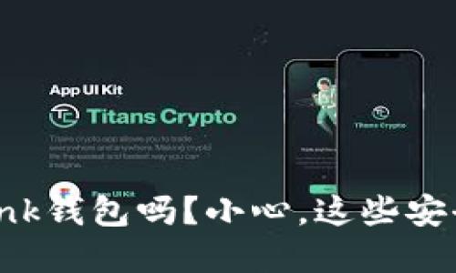 你还在用TronLink钱包吗?小心,这些安全隐患你知道吗?