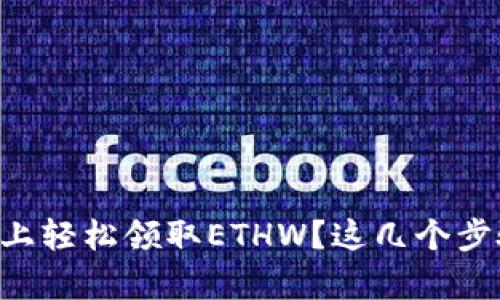 如何在tpWallet上轻松领取ETHW？这几个步骤你一定要知道！