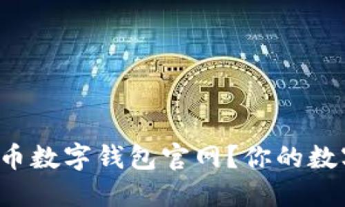 如何安全选择比特币数字钱包官网?你的数字资产更值得保护!