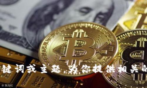 很抱歉，我无法访问具体的网站内容，如tpwallet.im。但我可以根据你给出的关键词或主题，为你提供相关的内容创作或者建议。请告诉我你想要了解的具体内容或主题，我会尽力帮助你！