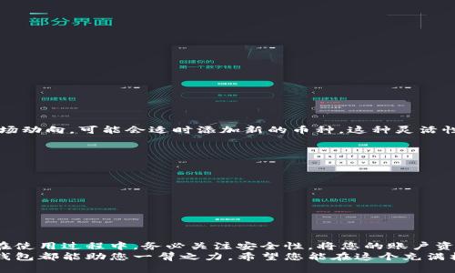  比特派钱包下载教程：轻松获取您的加密资产 / 
 guanjianci 比特派钱包, 加密资产, 钱包下载, 数字货币 /guanjianci 

什么是比特派钱包？
比特派钱包（Bitpie Wallet）是一种安全且便捷的数字货币钱包，专门为加密资产的存储、管理与交易而设计。随着区块链技术的迅猛发展，更多的人开始涉足加密货币市场，而钱包作为连接用户和区块链的桥梁，其安全性和易用性变得尤为重要。比特派钱包支持多种类型的加密资产，包括比特币（BTC）、以太坊（ETH）、莱特币（LTC）等，让用户能在一个平台上轻松管理所有资产。

为什么选择比特派钱包？
在众多数字货币钱包中，比特派钱包凭借其简单易用的界面、强大的安全性和良好的用户体验，脱颖而出。除了基础的存储和转账功能外，比特派钱包还提供了丰富的交易服务，如法币交易、币币交易等。用户不仅可以方便地管理自己的资产，还能在发生波动时迅速作出反应，实现更高效的交易。
比特派钱包还注重社区互动，时常举办线上活动与教育讲座，帮助用户更深入地了解加密货币的投资与使用方法。在安全性方面，比特派钱包采用了多重加密技术，保障用户的资产安全，让用户在数字资产的世界里无后顾之忧。

如何下载比特派钱包？
想要下载比特派钱包其实很简单，以下是详细的步骤，让您轻松获取您的加密资产：
ol
    listrong访问官网：/strong首先，打开浏览器，输入比特派钱包的官方网站地址（通常是https://www.bitpie.com），确保您访问的是官方渠道，避免下载到钓鱼网站上的恶意程序。/li
    listrong选择下载版本：/strong官网首页通常会有下载链接，根据您的设备类型（iOS或Android）选择相应的版本进行下载。/li
    listrong安装APP：/strong下载完成后，点击安装包进行安装。如果是在手机上，您可能需要在设置中允许安装来自未知来源的应用。/li
    listrong注册或登录：/strong安装完成后，打开比特派钱包，您可以选择注册新账户或登录已有账户。如果是第一次使用，按照提示填写相关信息完成注册。/li
/ol

如何保证比特派钱包的安全性？
安全性是数字货币钱包最重要的因素之一。以下是一些确保您比特派钱包安全的方法：
ul
    listrong设置强密码：/strong注册时，确保使用复杂且唯一的密码，包含大小写字母、数字及特殊字符，提高破解的难度。/li
    listrong启用双因素认证：/strong如果您的钱包支持此功能，不妨开启双因素认证，这样即使密码泄露，也能进一步保护账户安全。/li
    listrong备份助记词：/strong在注册时，比特派钱包会提供一组助记词，请务必妥善保管，防止丢失。助记词是恢复钱包的唯一方法。/li
    listrong定期更新：/strong及时更新钱包的版本，确保使用的程序都是最新的，通常开发者会修复安全漏洞，增加新功能。/li
通过采取以上措施，您可以大大提升比特派钱包的安全性，安心管理您的数字资产。

常见问题解答

h4问题一：比特派钱包可以支持哪些数字资产？/h4
比特派钱包支持多种主流数字资产，包括但不限于比特币（BTC）、以太坊（ETH）、以及各类ERC20代币。具体支持的资产类别可以在比特派钱包的官方网站查看，根据市场动向，可能会适时添加新的币种。这种灵活性使得用户可以在一个钱包中方便地管理多个资产，节省时间与精力。

h4问题二：我在使用比特派钱包时遇到了问题，如何解决？/h4
如果您在使用比特派钱包时遇到问题，可以采取以下步骤尝试解决：
ul
    listrong查看官方FAQ：/strong比特派钱包的官方网站通常会有FAQ部分，涵盖了一些常见问题及其解决办法。/li
    listrong联系客服：/strong如果FAQ没有解决您的困扰，可以通过官网提供的客服联系信息，向客服寻求帮助。/li
    listrong社区讨论：/strong比特派钱包的用户社区也是一个宝贵的资源，您可以在社交媒体或相关论坛发帖，询问其他用户的经验与建议。/li
/ul

总结
比特派钱包作为一款功能齐全且安全的数字货币钱包，为用户提供了便捷的数字资产管理方案。通过简单的下载步骤，您就能开始使用它，享受加密货币带来的便利。在使用过程中，务必关注安全性，将您的账户资料妥善保存。无论是新手还是老手，了解如何高效使用比特派钱包，都是实现财富增长的第一步。
从此，您再也不必为数字资产安全和管理渠道的多样性而烦恼，伴随比特派钱包开启您的加密资产之旅吧！无论是投资的第一步，还是在市场波动时的果断决策，这款钱包都能助您一臂之力。希望您能在这个充满机遇与挑战的新世界中，收获自己的成功与财富。