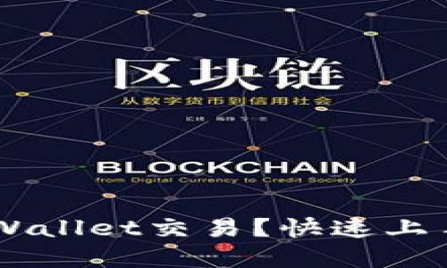 如何轻松进行tpWallet交易?快速上手,让你不再迷茫!