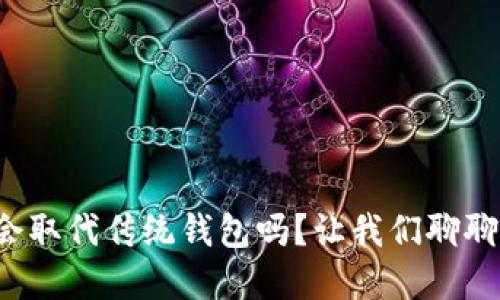 数字货币会取代传统钱包吗?让我们聊聊这些变化!