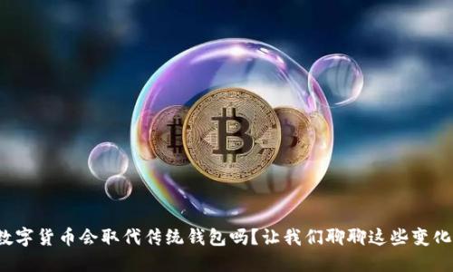 数字货币会取代传统钱包吗?让我们聊聊这些变化!