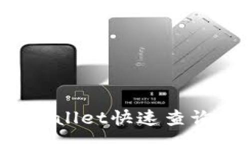 如何使用tpWallet快速查询币的发行量?