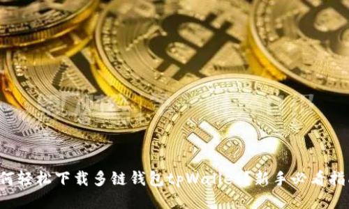 如何轻松下载多链钱包tpWallet？新手必看指南！
