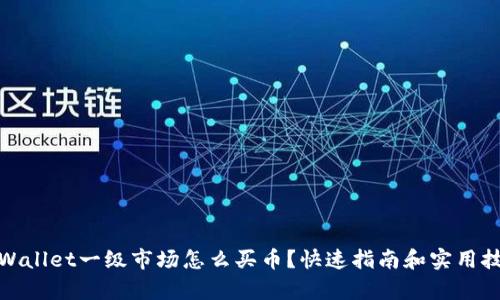 tpWallet一级市场怎么买币?快速指南和实用技巧