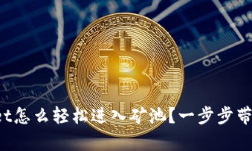 tpWallet怎么轻松进入矿池?一步步带你了解!