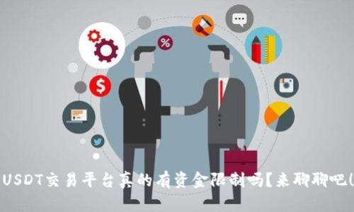 USDT交易平台真的有资金限制吗?来聊聊吧!