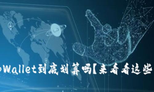 用u购买tpWallet到底划算吗？来看看这些实用 tips！