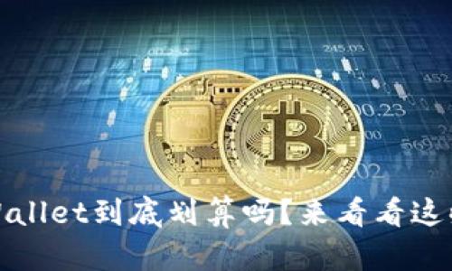 用u购买tpWallet到底划算吗？来看看这些实用 tips！