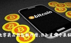 国内数字藏品钱包排行榜