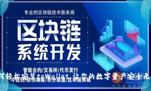 如何轻松安装tpWallet，让你的数字资产安全无忧？