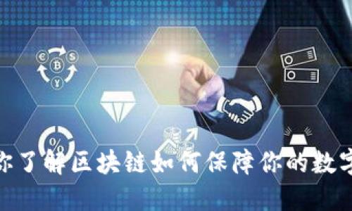 波拉丝钱包:你了解区块链如何保障你的数字资产安全吗?