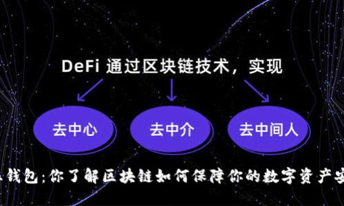 波拉丝钱包:你了解区块链如何保障你的数字资产安全吗?