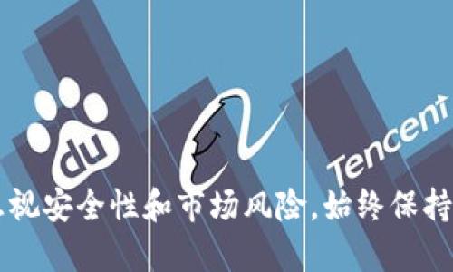如何通过tpWallet在欧易链上轻松买币？

tpWallet, 欧易链, 买币, 加密货币/guanjianci

引言
在当今快速发展的加密货币市场中，越来越多的人开始关注如何在区块链上进行有效的交易。对于新手来说，选择合适的钱包和平台是关键一步。tpWallet作为一种热门的数字钱包，提供了直接在欧易链上买币的简便方式。那么，如何通过tpWallet实现这一目标呢？接下来，我们将详细探讨这一过程。

什么是tpWallet？
tpWallet是一个功能强大的数字资产钱包，旨在为用户提供安全、便捷的加密资产管理体验。它不仅支持多种数字货币，还允许用户与不同的区块链网络进行互动。通过tpWallet，用户可以轻松管理自己的资产，查看交易记录，并进行加密货币的买卖。这使得tpWallet成为许多投资者和交易者的首选工具。

欧易链是什么？
欧易链是一个快速、安全和去中心化的区块链平台，专注于为用户提供高效的交易体验。随着DeFi（去中心化金融）和NFT（不可替代代币）的兴起，欧易链逐渐获得了越来越大的关注。许多项目选择在欧易链上进行开发，吸引了大量投资者。作为用户，了解欧易链的基本信息有助于我们在使用tpWallet时更好地进行决策。

准备工作：创建tpWallet账户
在购买加密货币之前，首先需要创建一个tpWallet账户。这个过程相对简单，但也需要注意安全。请遵循以下步骤：
ol
  li访问tpWallet官方网站或下载tpWallet移动应用。/li
  li点击“创建账户”选项，按照提示填写必要的信息。/li
  li确保设置强密码，并启用双重身份验证，以增强账户安全性。/li
  li完成注册后，备份你的钱包种子短语，妥善保管，确保今后能随时恢复账户。/li
/ol

如何在tpWallet上购买币？
完成账户注册后，我们就可以开始在tpWallet上购买加密货币了。以下是详细步骤：
ol
  listrong充值钱包：/strong为了购买加密货币，你需要先为你的tpWallet充值。这可以通过转账现有的加密币到你的tpWallet地址完成。/li
  listrong选择交易对：/strong进入交易界面，选择想要购买的币种以及支付方式。确保选择支持的币种与欧易链兼容。/li
  listrong确认交易：/strong在确认交易细节后，点击“购买”按钮。系统会提示你确认交易信息，确保无误后点击确认。/li
  listrong完成交易：/strong一旦交易成功，购买的币会即时显示在你的tpWallet余额中。/li
/ol

购买币的注意事项
在买币的过程中，有几个事项需要特别注意：
ol
  listrong市场波动：/strong加密货币的价格波动极大，务必要选择合适的时机进行交易。/li
  listrong手续费：/strong每笔交易都会产生一定的手续费，了解这些费用可以帮助你更好地规划资金。/li
  listrong安全性：/strong永远不要将种子短语泄露给任何人，确保你的私人钥匙安全。/li
  listrong合理投资：/strong不要投入超过你承受能力的资金，理性对待投资风险。/li
/ol

tpWallet的其他功能
除了购买币，tpWallet还具备许多其他实用功能：
ol
  listrong资产管理：/strongtpWallet可以帮助用户方便地管理多种数字货币资产。/li
  listrong交易记录：/strong用户可以随时查看自己过往的交易记录，进行对账和管理。/li
  listrong安全防护：/strongtpWallet提供冷存储和多重签名等安全措施，有效保护用户资产。/li
  listrong与DApp互动：/strongtpWallet支持用户与去中心化应用（DApp）进行交互，例如DeFi协议和NFT市场。/li
/ol

常见问题解答
h4问题一：如何确保tpWallet的安全性？/h4
确保tpWallet的安全性至关重要。以下是一些重要的安全措施：
ol
  listrong启用双重身份验证：/strong双重身份验证可以在登录时增加额外的安全保障。/li
  listrong定期更新钱包：/strong及时更新钱包软件，可以获得最新的安全特性和修复已知的漏洞。/li
  listrong避免公共Wi-Fi：/strong尽量避免在公共Wi-Fi网络上进行交易，使用私密、安全的网络。/li
  listrong备份钱包：/strong定期备份你的钱包数据和种子短语，确保能随时恢复账户。/li
/ol

h4问题二：如果我在tpWallet中遇到交易问题该怎么办？/h4
交易问题可能会在任何时候发生，面对这种情况，我们可以采取以下措施：
ol
  listrong检查网络状态：/strong确认你的网络连接是否正常，有时网络问题可能导致交易失败。/li
  listrong查看交易状态：/strong在tpWallet中查看你的交易记录，确认交易是否已被链上确认。/li
  listrong联系客服：/strong如果交易仍未成功，可以联系tpWallet的客服团队，寻求专业帮助。/li
  listrong参与社区：/strong加入tpWallet的用户社区，获取其他用户的经验和建议。/li
/ol

总结
通过tpWallet在欧易链上购买加密货币的过程其实并不复杂，只需遵循相关步骤，结合一些小技巧，你就可以顺利完成交易。在此过程中，不要忽视安全性和市场风险，始终保持理性和警惕。希望这篇文章能帮助你更好地了解tpWallet及其在欧易链上的使用，祝你在加密货币投资中获得成功！