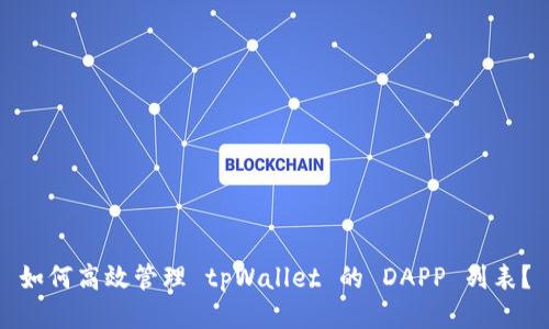 如何高效管理 tpWallet 的 DAPP 列表？
