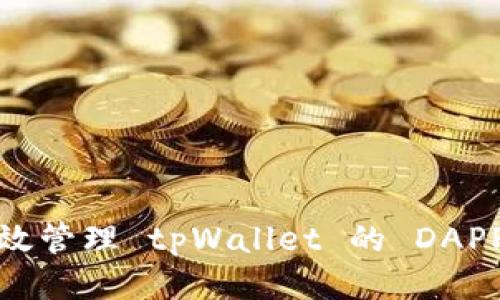 如何高效管理 tpWallet 的 DAPP 列表？