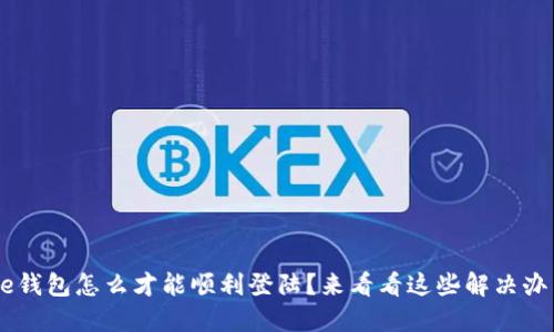 美图e钱包怎么才能顺利登陆？来看看这些解决办法吧！