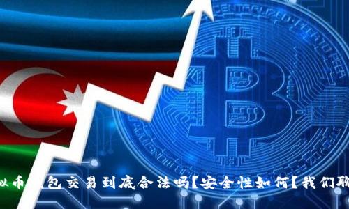 虚拟币钱包交易到底合法吗？安全性如何？我们聊聊！