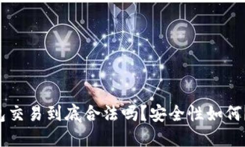 虚拟币钱包交易到底合法吗？安全性如何？我们聊聊！
