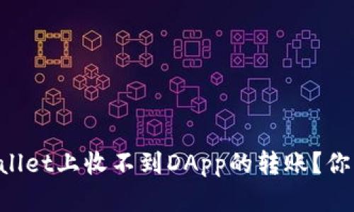 为什么我在tpWallet上收不到DApp的转账？你可能错过了这些！