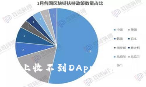 为什么我在tpWallet上收不到DApp的转账？你可能错过了这些！