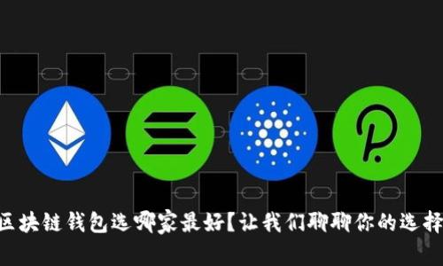 区块链钱包选哪家最好?让我们聊聊你的选择!