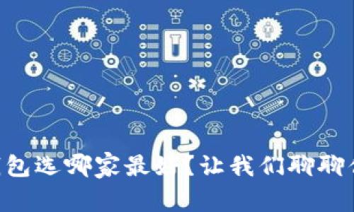 区块链钱包选哪家最好?让我们聊聊你的选择!