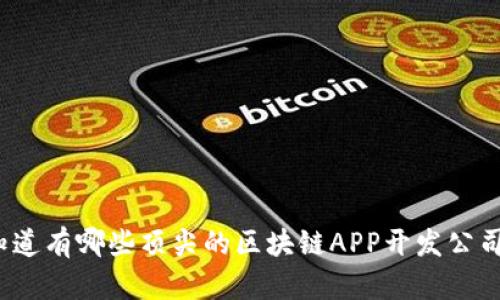 你知道有哪些顶尖的区块链APP开发公司吗?