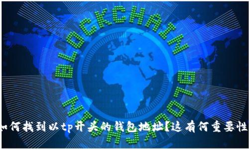 如何找到以tp开头的钱包地址？这有何重要性？