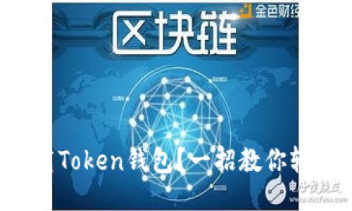 如何下载Token钱包?一招教你轻松搞定!