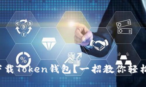 如何下载Token钱包?一招教你轻松搞定!
