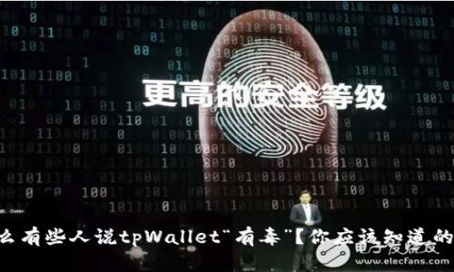 为什么有些人说tpWallet“有毒”？你应该知道的真相！