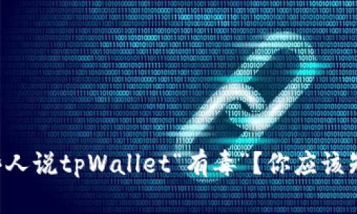为什么有些人说tpWallet“有毒”？你应该知道的真相！