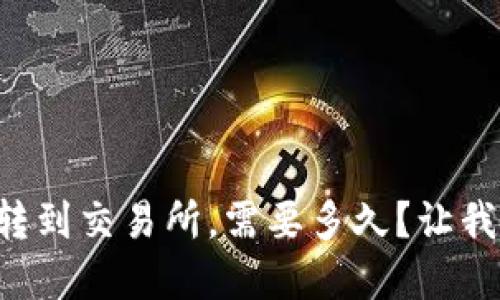 tpWallet怎么转到交易所，需要多久？让我们一起看看吧！