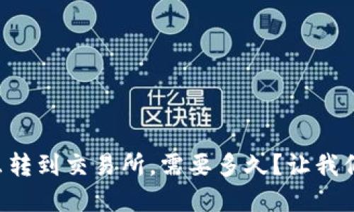 tpWallet怎么转到交易所，需要多久？让我们一起看看吧！