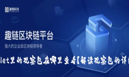 tpWallet里的观察包在哪里查看？解读观察包的详细步骤