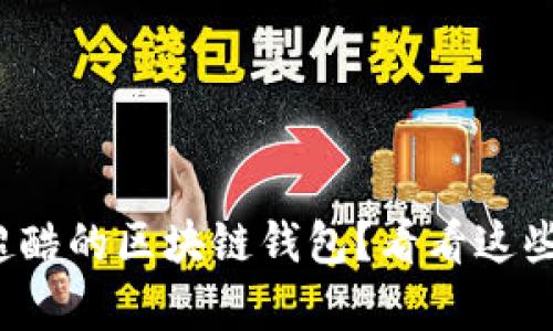 : 想要拥有一个超酷的区块链钱包?看看这些界面设计灵感吧!