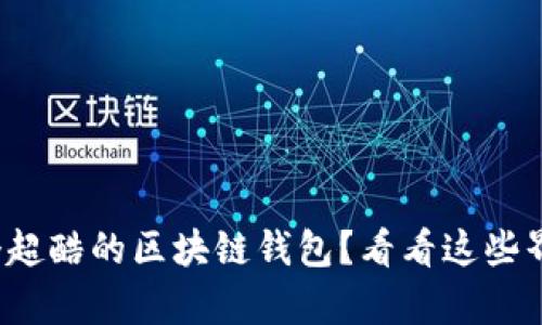 : 想要拥有一个超酷的区块链钱包?看看这些界面设计灵感吧!