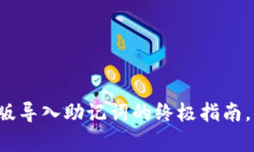 tpWallet苹果版导入助记词的终极指南，你准备好了吗？
