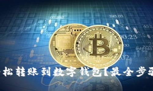 如何轻松转账到数字钱包?最全步骤详解!