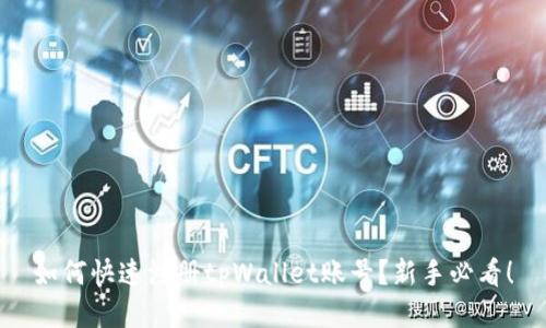 如何快速注册tpWallet账号？新手必看！
