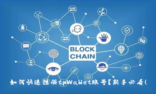 如何快速注册tpWallet账号？新手必看！