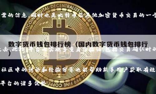   一站式了解比特派官网首页，你有什么想问的？ / 
 guanjianci 比特派, 比特币, 加密货币, 交易所 /guanjianci 

引言：走进比特派的数字世界
在这个数字化日益加深的时代，越来越多的人开始接触和参与到加密货币的投资与交易中。比特派，作为目前全球知名的加密货币钱包和交易平台之一，吸引了众多投资者的目光。今天我们就一起来探讨一下比特派的官方网址首页，它提供了什么样的信息和功能，又如何帮助用户更好地体验加密货币的交易与管理。

比特派官网首页的结构与功能
比特派官网首页设计，用户一进入页面便能感受到流畅的使用体验。顶部导航栏包括了“首页”、“产品”、“市场”、“安全中心”、“社区”、“支持”等多个栏目，让用户能够迅速找到自己所需的信息。

首页展示的核心信息
在比特派的官方网站首页，用户可以第一时间看到比特币及其他主要加密货币的当前市场价格，24小时涨跌幅以及交易量。这些数据的实时更新，让用户在做出投资决策时能更为准确。

价格走势图的直观展示
比特派首页还特别设置了价格走势图，用户能够通过图表清晰地看到市场的变化趋势。这种图表通常会提供小时、日、周和月的不同时间范围，便于用户进行长短期分析。

安全性：用户的首要关注点
对于每一个投资者来说，安全性都是他们最为关心的话题。在比特派官网首页，安全中心的链接引导用户了解比特派为保护用户资产所采取的安全措施，包括冷热钱包存储技术、多重签名认证等。这些安全措施让用户在使用平台时更加安心。

多样化的产品与服务
比特派不仅仅是一个钱包，用户在官网首页可以看到其提供的多种产品与服务，包括币种交换、资产管理、交易所链接等。这些功能的整合，让用户能够在一个平台上完成多种操作，极大地方便了用户的需求。

社区支持与互动
比特派官网首页也突出了其社区支持的部分。通过查看社区频道，用户不仅可以获取最新的资讯和动态，还可以参与讨论，与其他用户分享经验。这样的互动性让用户体验更为丰富，也增加了平台的活跃度。

客户支持与帮助
比特派始终把客户支持放在重要位置。在官网首页，用户可以轻松找到帮助支持链接，包括常见问题解答、在线客服和联系方式。这些支持不仅限于技术问题，还有交易分析、市场趋势等方面的咨询，确保用户在遇到问题时能得到及时的反馈与解决。

如何注册与使用比特派
在官网首页，用户可以看到显眼的注册按钮，点击后即可开始注册流程。比特派提供了简单明了的步骤指导，让用户可以快速上手。注册过程包括邮箱验证和身份认证，确保用户信息的安全性。

使用比特派进行交易的流程
在用户完成注册后，官网首页会引导他们进行首次充值与交易。在比特派内部，用户可以选择将法币兑换成比特币等加密货币，或者直接进行市场交易。比特派提供了一系列交易工具，包括限价单和市价单，用户可以根据自己的需求进行选择。

提供教育资源与市场分析
比特派也是一个学习的平台。在官网首页，用户可以找到有关加密货币的教育资源，包括视频教程、文章及市场分析。这些资源帮助新手用户更深入地了解加密货币的市场动态和投资技巧，为他们提供更多的知识支持。

总结：比特派官网首页的亮点
总而言之，比特派的官方网址首页为用户提供了丰富的功能与信息，涵盖了市场动态、安全性、产品服务、社区支持及客户服务等多个方面。用户快速找到他们所需的信息，同时也是比特币及其他加密货币交易的一个重要入口。比特派通过这样高效、友好的界面设计，为用户创建了一个更为安心与便捷的交易环境。

相关问题探讨

h4问题一：比特派的安全性如何保障？/h4
安全性是所有用户最关心的主题之一。比特派在这一点上做了大量的工作，首先采用了先进的冷钱包存储技术，将大部分用户资产保存在离线状态，防止黑客攻击。此外，平台内实施多重身份验证，包括交易确认时的二次验证，确保用户在进行交易时的信息安全。通过定期的安全审核和漏洞扫描，比特派能及时修补系统中的安全隐患，这些措施都让用户更有信心使用平台。

h4问题二：如何我的交易策略？/h4
交易策略的是每一位投资者都需要关注的点。比特派官网提供了市场分析工具，通过实时数据及走势图，用户可以掌握市场脉动，制定更有效的投资策略。此外，社区中的讨论和经验分享也能帮助新手用户获取有效的信息。建议用户定期关注市场动态，学习技术分析，通过不断实践来调整自己的交易策略，让投资更加稳健。

比特派的官方网站首页以其丰富的功能与人性化的设计，力求为每一位用户提供最佳的交易体验。希望本文能帮助那些对比特派感兴趣的用户，深入了解这个平台的诸多优势。