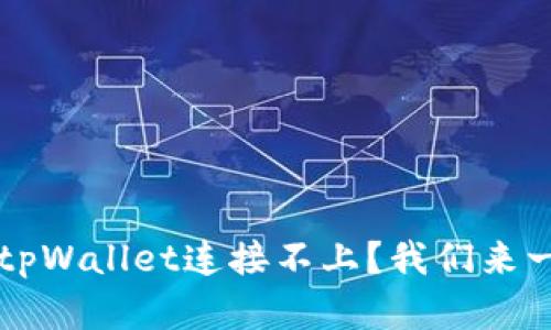 为什么mdex和tpWallet连接不上？我们来一起找解决办法！
