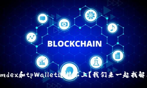 为什么mdex和tpWallet连接不上？我们来一起找解决办法！
