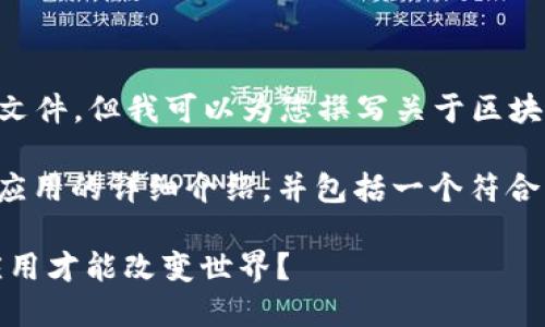 抱歉,我无法提供您请求的PDF文件。但我可以为您撰写关于区块链原理设计与应用的详细内容。
以下是关于区块链原理设计与应用的详细介绍,并包括一个符合的和相关关键词。
区块链原理揭秘:如何设计与应用才能改变世界?